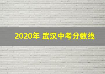 2020年 武汉中考分数线